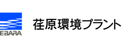 荏原環境プラント株式会社